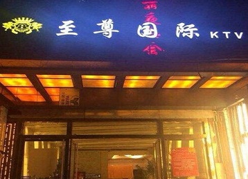 新青哪个KTV真空陪酒妹子服务好-至尊国际KTV消费价格服务点评