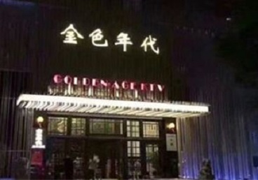 新青KTV陪唱公主哪家最便宜-金色年代KTV便宜消费点评