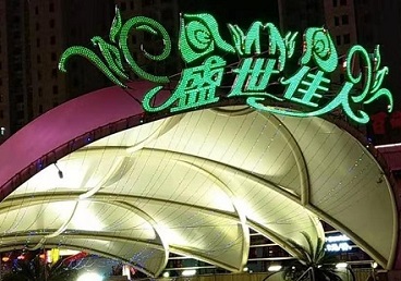 新青那个真空ktv陪酒玩的开-英皇国际KTV消费价格点评